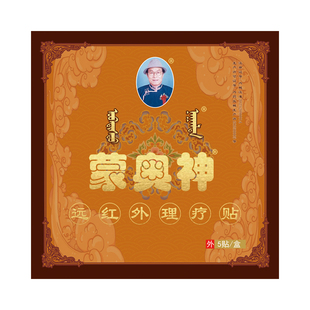 【官方旗舰】蒙奥神远红外腰椎间盘突出腰肌劳损颈椎病黑膏贴正品