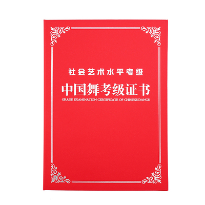 中国舞蹈音乐学院考级证书