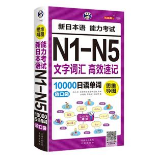 正版思维导图新日本语能力考试N1-N5文字词汇高效速记10000日语单词联想记忆口袋书日语书籍 入门自学随身背高考日语单词*备词汇