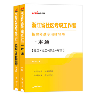浙江社区工作者考试中公2026年浙江省网格员招聘专职资料用书综合基础知识专用教材社区工作专业知识教材历年真题试卷题库杭州市