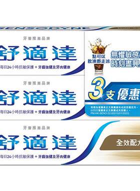 万宁舒适达港版抗敏口气清凉薄荷美白全效防护专业修护牙膏三支装