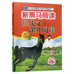 新黑马阅读现代文课外阅读五年级/5年级阅读训练上下册全一册课外阅读理解训练第十一次修订张煦教你做阅读理解训练人教部编通用版