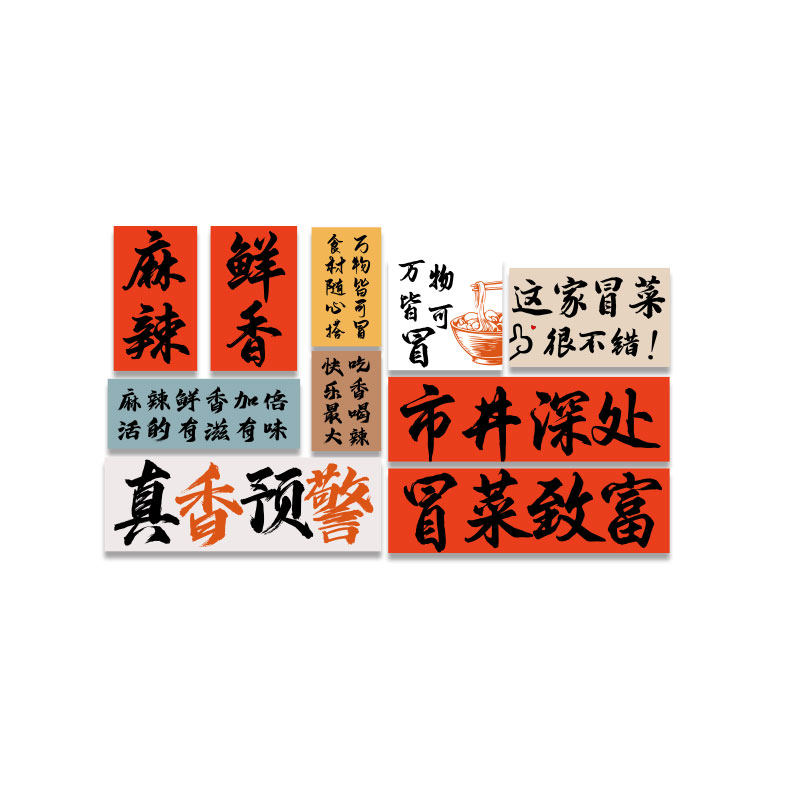 网红冒菜店铺墙面装饰布置麻辣烫拌广告贴纸挂画创意餐饮海报背景