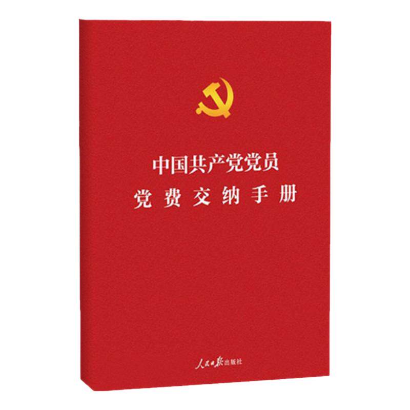 中国共产党党费交纳手册 正版党党政读物