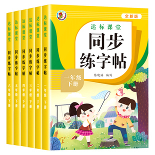 同步练字帖一二三四五六年级下册小学语文写字课课练人教版一课一练生字注音汉字笔画笔顺偏旁部首描红练字本