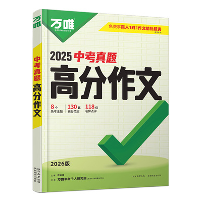 2026万唯中考真题作文满分作文初中生分类素材大全人教版初一二三语文速用模板七八九年级名校优秀高分范文精选万维教育官方旗舰店