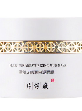 泥面膜PZH/片仔癀清洁毛孔