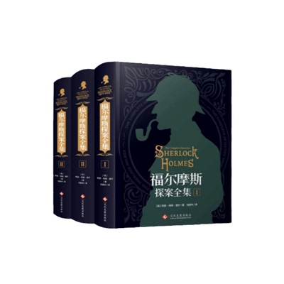 福尔摩斯探案全集正版全套课外书初中生阿瑟柯南道尔夏洛克福尔摩斯神探课外侦探组珍藏版悬疑推理小说小学版小学生版大侦探