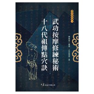 现货【外图台版】武功按摩修练秘术 十八代点穴诀 / 江永慎修