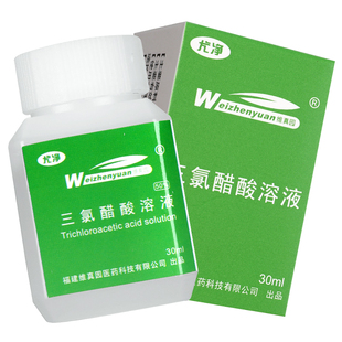 阿里自营】维真园50%三氯醋酸溶液tca尤净皮肤外用官方旗舰店正品