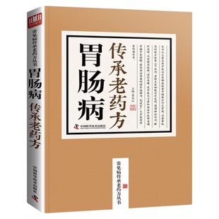 胃肠病传承老药方  著名老中医临床秘方验方之精华汇集传承名医经典实用老药方 胃肠病中医治疗 胃肠病老药方 中医学书籍