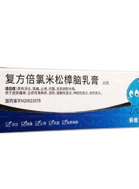 【易德士】复方倍氯米松樟脑乳膏20g*1支/盒