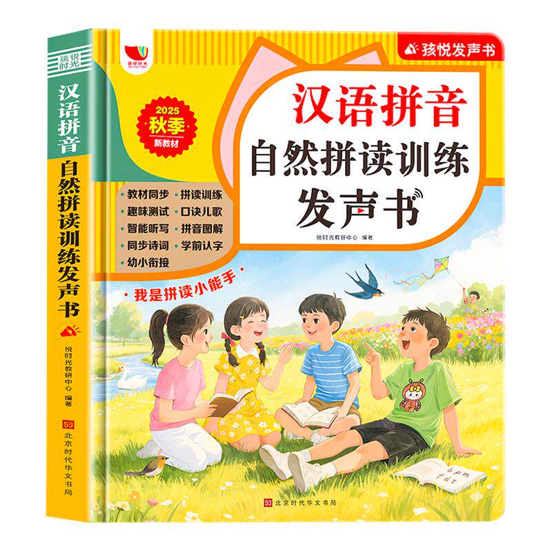 一年级汉语拼音拼读点读发声书