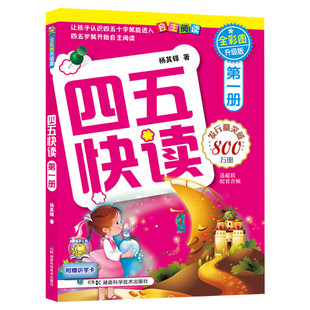 四五快读第一册第1册全彩图升级版学前幼儿快速识字3-6周岁幼儿早教书儿童宝宝卡片启蒙认字认知图书五四快读快算四五快读全套8册