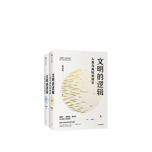 【当当网】文明的逻辑 人类与风险的博弈 陈志武著 钱颖一 周黎安 张军 联袂推荐 经济 历史发展 风险博弈 中信出版社 正版书籍