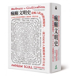 预售 史考尔 疯癫文明史:从疯人院到精神医学,一部2000年人类精神生活全史 港台原版 猫头鹰