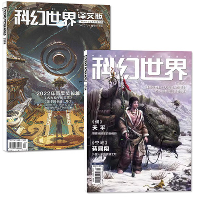 科幻世界+译文版2024年5月/订阅