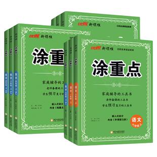 2026春新领程涂重点人教版一二三四五六年级上册123456下册上册语文数学英语北师苏教版课堂笔记同步小学教材全解学霸笔记优翼25秋