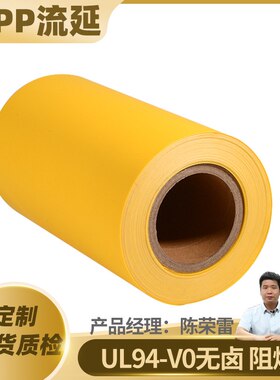 阻燃黄色磨砂片材 UL94-V0无卤 PP卷材麦拉片 绝缘垫片 印刷复合