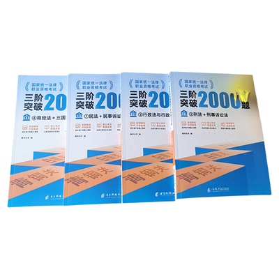 2026年法考三阶突破2000题法律职业资格考试必刷题司法全套习题集司考主观题客观题资料习题刷题练书课包试卷刑法民法