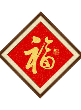 纯手写书法挂画启功福字菱形画框