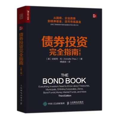 债券投资完全指南第3版 金融投资理财书债券交易完全指南第三版国债企业债货币市场基金入门知识基础书籍 人民邮电出版社