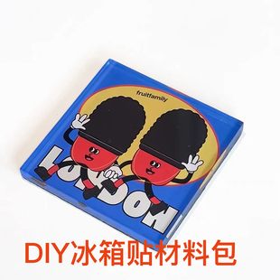 手工diy自制A类亚克力板冰箱贴材料包书法制作ins立体装饰正方圆