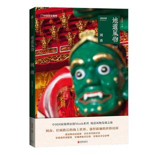 地道风物系列12册  闽南广西阳明问道十二境湘西黔东南本草苏州贵州帕米尔民宿时代银川火锅 中国国家地理地方风物风土人情
