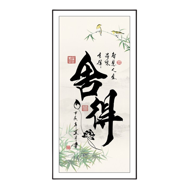 入户玄关书法贴画自粘装饰画