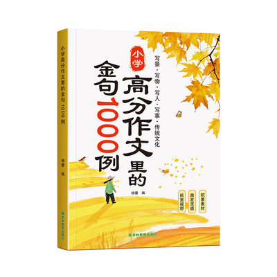 作文金句1000例正版小学生三四五六年级语文同步写作技巧高分范文作文素材好词好句好段积累摘抄小学1-3年级金句素材积累书