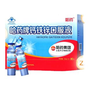 哈药牌钙铁锌口溶液三精葡萄糖酸钙锌口服液小蓝瓶儿童液体钙旗舰