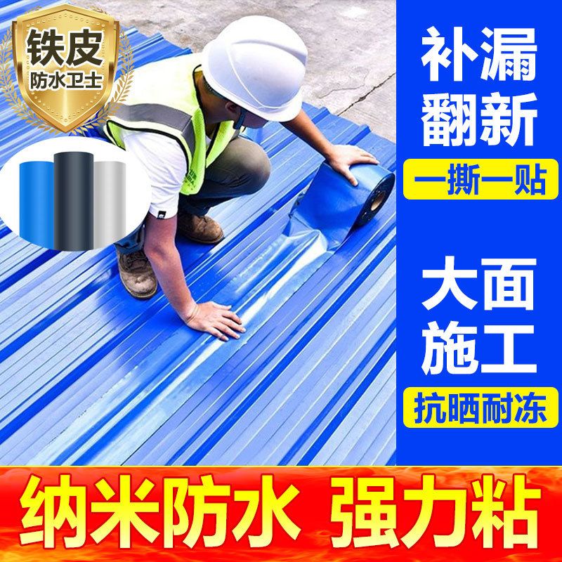 屋顶彩钢瓦防水补漏自粘贴铁皮补漏金属防水卷材卷材强力防水胶带