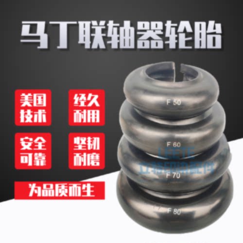 议价国产马丁开口联轴器轮胎弹性体F50F60F80F90F110F120F140