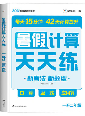 2026新版暑假计算天天练一年级二年级三年级一升二二升三数学专项训练人教版口算竖式应用题课课练每日一练小学数学辅导资料书全解