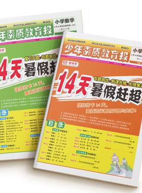 14天暑假赶超2026少年素质教育报