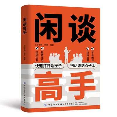 抖音同款闲谈高手讲透社交的底层逻辑打开话匣子终结尬聊的像一样发言即兴演讲七种常见工作场景的说话之道正版沟通潜台词艺术话题