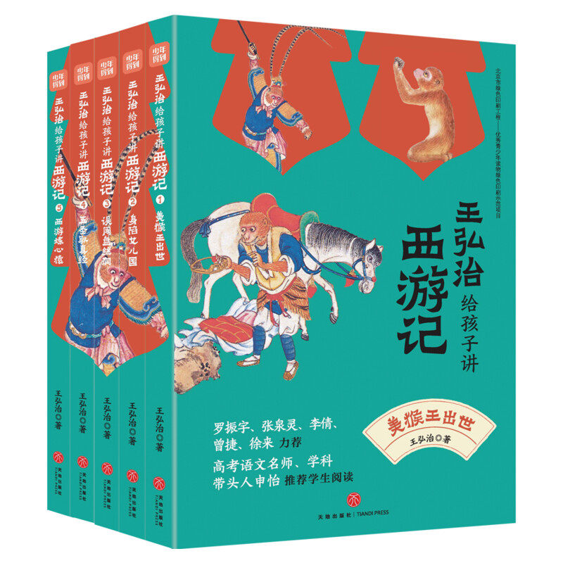弘治孩子西游记5册课版中国