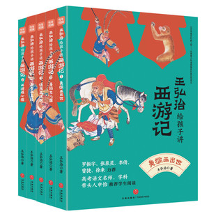 王弘治给孩子讲西游记全5册 赠课版中国古典文学名著四大名著之一小学生版青少年版白话文五六七年级课外儿童阅读书籍暑假经典书目