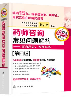药师咨询常见问题解答 第四版 张石革 临床药师医师参考书 临床药学用药指导常见病及慢病正确选药安全合理用药指南书 面向患者
