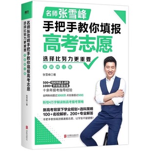张雪峰手把手教你填报高考志愿2025 选择比努力更重要决胜高中三年关键期 大学专业考研方向 高考志愿填报指南这才是我要的大学