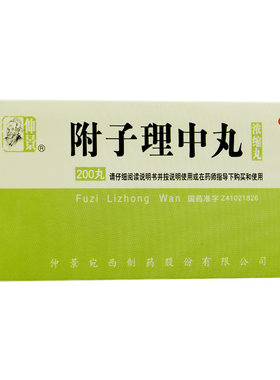 [仲景]附子理中丸200丸*1瓶/盒官方旗舰店正品