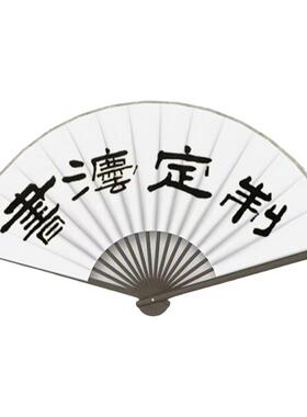 书法折扇隶书手写自由定制