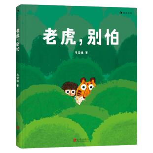 浪花朵朵童书 老虎别怕 《树叶》《旅伴》作者马岱姝绘本新作 儿童绘本书籍 3-6岁原创绘本故事书
