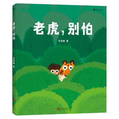 浪花朵朵童书 老虎别怕 《树叶》《旅伴》作者马岱姝绘本新作 儿童绘本书籍 3-6岁原创绘本故事书