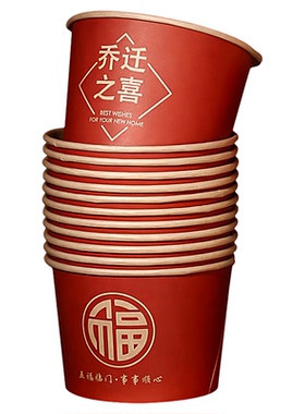 迁纸杯搬家入宅仪式用品新居