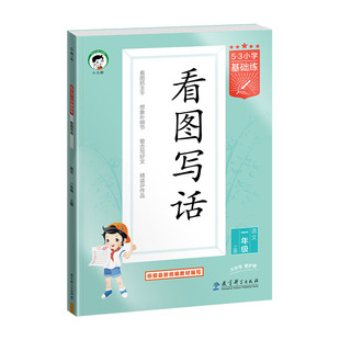 【2026秋/2026春版任选】53看图写话一二年级上下册全国通用53小学基础练语文通用版曲一线看图写话专项练习1-2年级提升同步训练