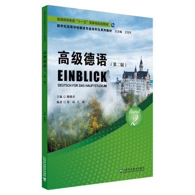 现货 新世纪高等学校德语专业本科生系列教材：高级德语2（第二版）上海外语教育出版社 9787544685641