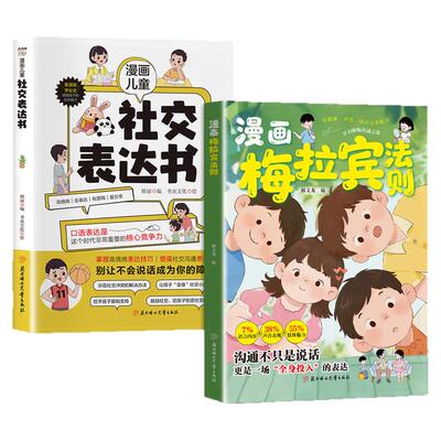 漫画梅拉宾法则正版儿童沟通绘本