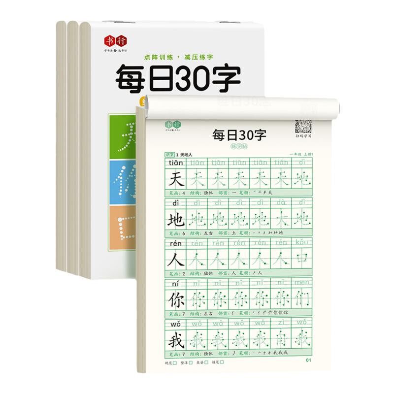 一年级小学生每日30字练字帖二年级三年级上下册同步点阵练习写字本四五六年级每日30题人教版语文专用每日一练钢笔硬笔儿童练字帖