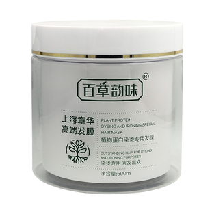 上海章华百草韵味植物蛋白染烫专用发膜,经典高端发膜500ml